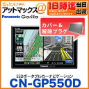 CN-GP550D ゴリラ【ご希望の方、専用カバー・解除プラグ付き!!】 パナソニック Panasonic Gorilla (5V型 ワイドVGA SSDポータブルカーナビゲーション)(CN-GP540D後継品)