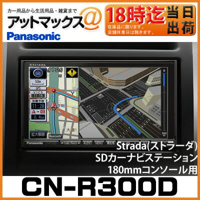 【エントリーでポイント10倍以上可能！】【カードOK!! あす楽18時迄!!】 CN-R300D パナソニック Panasonic ストラーダ Strada SDカーナビゲーション 7V型ワイドVGAモニター 180mmコンソール用 送料無料