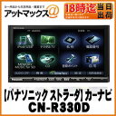 【Panasonic パナソニック】カーナビ【strada ストラーダ】180mm 7V型ワイドVGAモニター【CN-R330D】