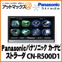  CN-R500D1 Panasonic パナソニック カーナビ　Strada ストラーダ　CN-R500D1エントリー＆楽天ツールバー利用でポイント2倍または10倍 1月31日 23:59まで