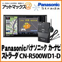  CN-R500WD1-D パナソニック Panasonic DSRCセット 200mm 7V型ワイドVGA 2DIN AVN 地デジ/ DVD/ CD内蔵SDナビ CN-R500WD1-D86時間限定！かんたんエントリーでポイント5倍 2/22 23:59まで