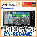 【パナソニック】【CN-RE04WD】ストラーダ 7V型ワイド SDカーナビゲーション200mmワイド(CN-RE03WD 後継)フルセグ地デジ対応
