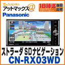 【パナソニック カーナビ】【CN-RX03WD】ストラーダ SDナビゲーション 4×4フルセグ 地デジ内蔵 7インチワイド(200mmワイドコンソール用) ブルーレイ搭載