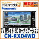 【パナソニック】【CN-RX04WD】ストラーダ 7V型ワイド SDカーナビゲーション200mmワイド(CN-RX03WD 後継)フルセグ地デジ対応 ブルーレイ搭載