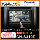  CN-S310D パナソニック Panasonic ストラーダ Sシリーズ SDカーナビゲーション 16GB 180mmワイドコンソール 2DIN フルセグ 7型ワイドVGA WEB限定！地図更新データ最大3年分ダウンロード無料！人気のストラーダ CN-S310D