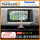  CN-S310WD パナソニック Panasonic ストラーダ Sシリーズ SDカーナビゲーション 16GB 200mmワイドコンソール 2DIN フルセグ 7型ワイドVGA WEB限定！地図更新データ最大3年分ダウンロード無料 ストラーダ