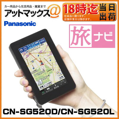  CN-SG520D/CN-SG520L パナソニック panasonic 16GBポータブルナビ SDトラベルナビゲーション 旅ナビ 携帯性を重視したコンパクトなデザイン海外でも使えるトラベルナビゲーションン歩行ナビ機能に加え電車利用時の案内も強化カーナビ&AVエンタメ機能も充実