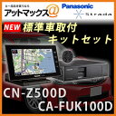 【CN-Z500D&CA-FUK100D取付キットセット】パナソニック SDナビ7型ワイドVGAオンダッシュタイプ 標準取付キット セット