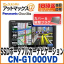 【パナソニック】【CN-G1000VD】 ゴリラ SSDポータブルカーナビゲーション7インチ 16GB CN-GP755VDの後継 【今なら、専用カバー・解除プラグ付き♪】