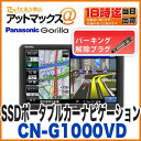 【パナソニック】【CN-G1000VD】 ゴリラ SSDポータブルカーナビゲーション7インチ 16GB CN-GP755VDの後継 【今なら、解除プラグ付き♪♪】