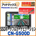 【パナソニック】【CN-G500D】 ゴリラ SSDポータブルカーナビゲーション5インチ 16GB CN-GP550Dの後継 【今なら、解除プラグ付き♪♪】