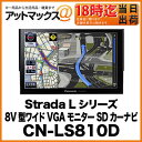  CN-LS810D 8V型ワイドVGAモニター 2DIN AVシステム 地上デジタルTV/DVD/CD内蔵 SDカーナビステーション基本性能を重視したわかりやすい地図と案内 cnls810d