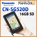  CN-SG520Dパナソニック panasonic 16GBポータブルナビSDトラベルナビゲーション 旅ナビ携帯性を重視したコンパクトなデザイン海外でも使えるトラベルナビゲーションン歩行ナビ機能に加え電車利用時の案内も強化カーナビ&AV円為機能も充実