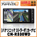 【Panasonic パナソニック】カーナビ 2DIN 【strada ストラーダ】200mm 7V型ワイドVGAモニター 【 CN-R330WD 】送料無料