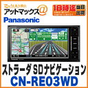 【パナソニック カーナビ】【CN-RE03WD】ストラーダ SDカーナビゲーション 4×4フルセグ 地デジ内蔵 7インチ(200mmワイドコンソール用)CN-RA03WDスペックのみ同等品