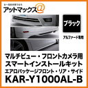 アルパインマルチビュー・フロントカメラ用スマートインストールキットエアロパッケージフロント・リア・サイド (ブラック)アルファード専用KAR-Y1000AL-B
