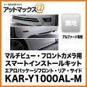 アルパインマルチビュー・フロントカメラ用スマートインストールキットエアロパッケージフロント・リア・サイド (無地)アルファード専用KAR-Y1000AL-M