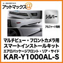 アルパインマルチビュー・フロントカメラ用スマートインストールキットエアロパッケージフロント・リア・サイド (シルバー)アルファード専用KAR-Y1000AL-S