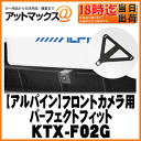 【ALPINE アルパイン】マルチビュー・フロントカメラ用パーフェクトフィット【KTX-F02G】