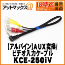 【ALPINE アルパイン】AUX変換/ビデオ入力ケーブル 0.3m【KCE-250iV】