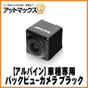 【ALPINE アルパイン】ハリアー60系/ハリアーハイブリッド/ハリアーG'sステアリング連動バックビューカメラブラック【SGS-C1000D-HA】