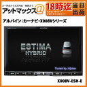【受注生産品】アルパイン:カーナビ・X008VシリーズX008V-ESH-E【対応車種】エスティマ ハイブリッド(初期):H18/6〜H20/12、型式:AHR20W