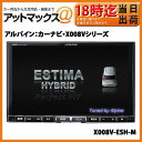 【受注生産品】アルパイン:カーナビ・X008VシリーズX008V-ESH-M【対応車種】エスティマ ハイブリッド(中期):H20/12〜H24/4、型式:AHR20W