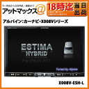 【受注生産品】アルパイン:カーナビ・X008VシリーズX008V-ESH-L【対応車種】エスティマ ハイブリッド(後期型):H24/5〜現在、型式:AHR20W