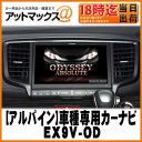 【ALPINE アルパイン】カーナビオデッセイ/オデッセイハイブリッド等専用9型WXGAカーナビゲーション【EX9V-OD】