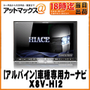 【ALPINE アルパイン】ハイエース(標準ボディ)スーパーGL専用 8型WXGAカーナビ【X8V-HI2】