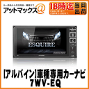【ALPINE アルパイン】エスクァイア/エスクァイア ハイブリッド専用 7型ワイドカーナビ【7WV-EQ】