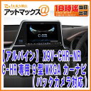【ALPINE アルパイン】C-HR専用 9型WXGA カーナビメーカーオプションバックカメラ対応トヨタ車専用カーナビ【X9V-CHR-NR】