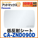 【パナソニック】【CA-ZND090D】低反射シート 9V型ワイド用ナビゲーション用 (対応機種:ナビ ストラーダ CN-F1Dなど)【ゆうパケット300円】