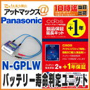 【パナソニック】【N-GPLW】製品保証延長キット(ライフウインク LIFEWINK バッテリー寿命判定ユニット 付き)(パナソニックバッテリー アイドリングストップ車専用)【ゆうパケット300円】