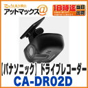 【パナソニック】【CA-DR02D】ドライブレコーダー ストラーダーシリーズ専用カーナビ連携タイプ約200万画素 microSDHC DC12