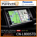 CN-L800STD パナソニック 8V型ワイドVGAモニターHDDカーナビゲーション ストラーダ【代引き込み!!送料込み!!】CN-L800STD