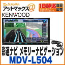 【KENWOOD ケンウッド カーナビ】【MDV-L504】彩速ナビ メモリーナビゲーションシステム7V型 180mmタイプ Bluetooth内蔵 DVD/SD/USB対応