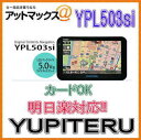 YPL503si YUPITERU ユピテル LEDバックライト搭載 5.0V型ワイドディスプレー YPL503si どこでも迷わず全国の抜け道マップで渋滞回避。小さい文字ももっとでっか字でちゃんと読める。新東名など全国の新しい幹線・高速道路を収録。