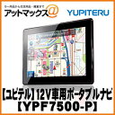 7V型ポータブルナビゲーションかんたんエントリーでポイント5倍！詳しくはショップページ内バナーをクリック！！ 4/18 23:59まで