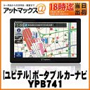 【Yupiteru ユピテル】ポータブルナビゲーション/12V車用【YPB741】送料無料・代引無料YPB740の後継機種