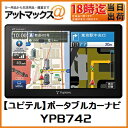 【ユピテル】マップルナビPro2搭載ポータブルカーナビ【YPB742】(動作・機能・地図すべてが快適2016年春版地図)