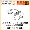 【ユピテル YUPITERU】ポータブルナビ用 レーダー波&無線 セパレート型受信機OP-CR100