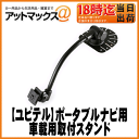【ユピテル YUPITERU用オプション品】YERA・MOGGY・ポータブルナビ用吊り下げアーム貼付タイプ車載用取付スタンドOP-CU80、OP-CU85、OP-CU95代用品