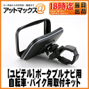 【ユピテル YUPITERU用オプション】YERA・ポータブルナビ 5インチ用自転車・バイク用防水ケース付き取付キット