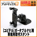 【ユピテル YUPITERU用オプション品】5インチ YERA/drive navi/ポータブルナビ用貼付タイプ車載用取付スタンド