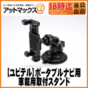 【ユピテル YUPITERU用オプション品】5インチ YERA/drive navi/ポータブルナビ用吸盤タイプ車載用取付スタンドOP-CU43、OP-CU50代用品