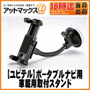 【ユピテル YUPITERU用オプション品】5インチ YERA/drive navi/ポータブルナビ用フレキシブルアーム車載用取付スタンドOP-CU43、OP-CU50代用品【ゆうパケット不可】