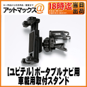 【ユピテル YUPITERU用オプション品】5インチ YERA/drive navi/ポータブルナビ用エアコンルーバー車載用取付スタンドOP-CU43、OP-CU50代用品