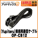 【Yupiteru ユピテル】オプションレーダー探知機接続用通信ケーブル【OP-CB12】
