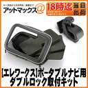 ユピテル ポータブルナビ 5インチ用 防水ケース付 自転車&バイク用ダブルロック取付キット スタンド